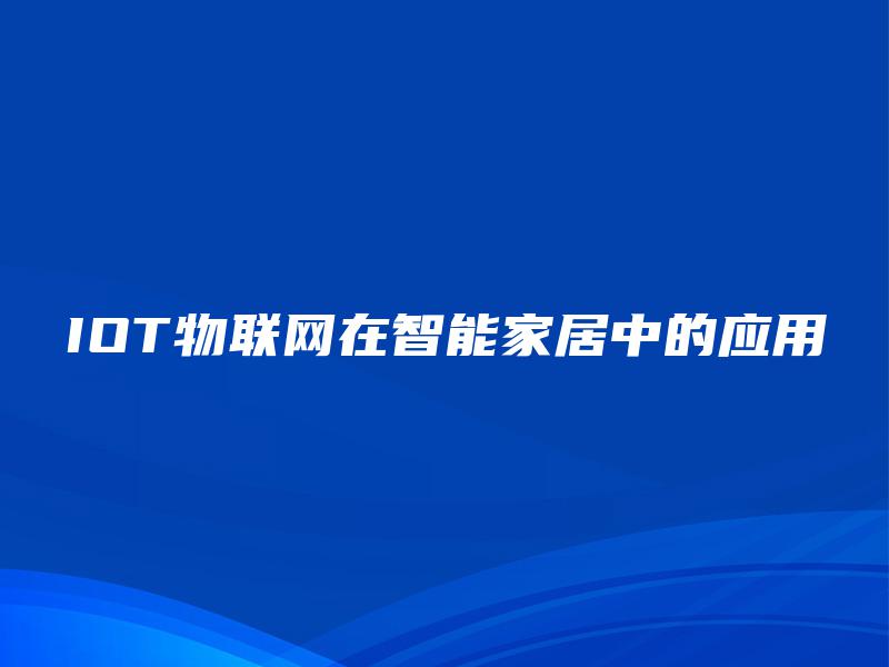 IOT物联网在智能家居中的应用