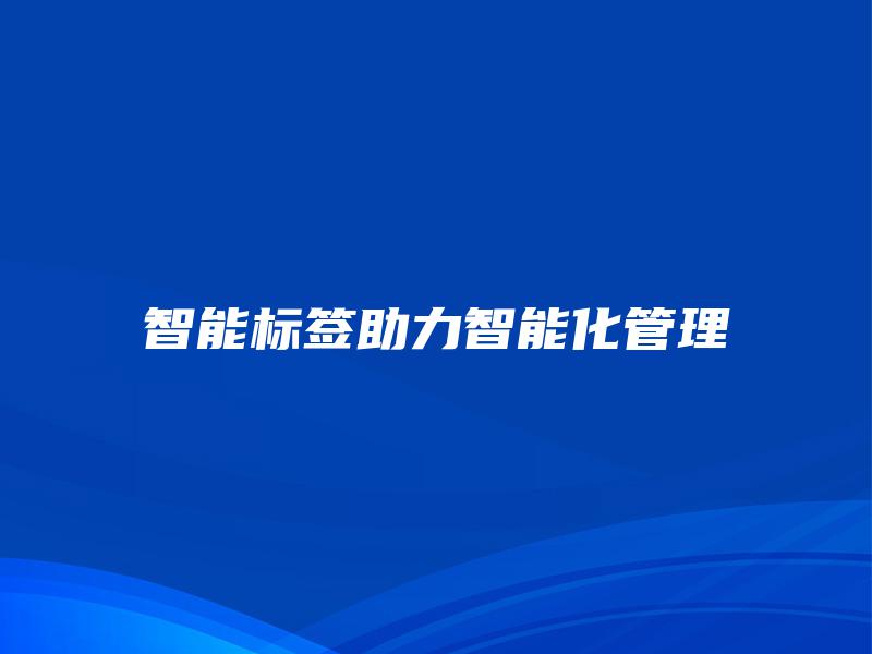 智能标签助力智能化管理