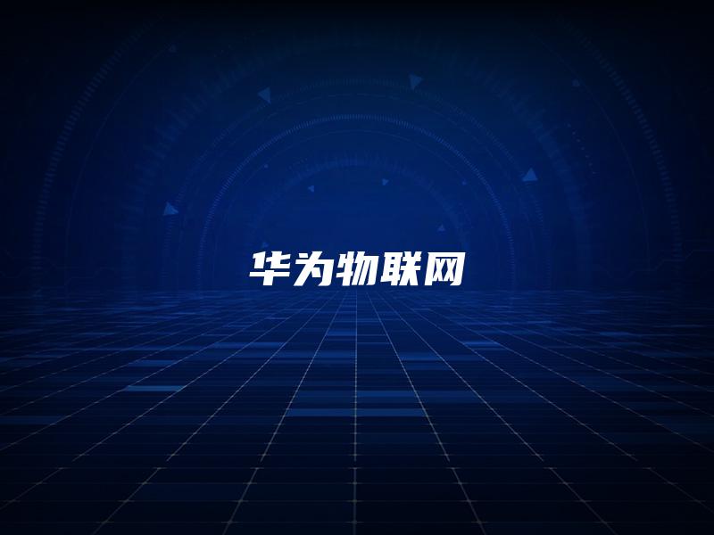 华为物联网