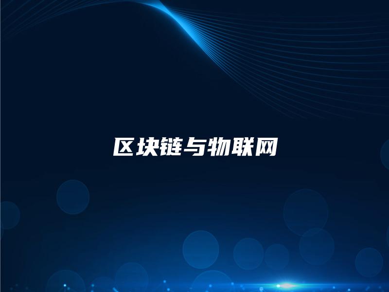 区块链与物联网
