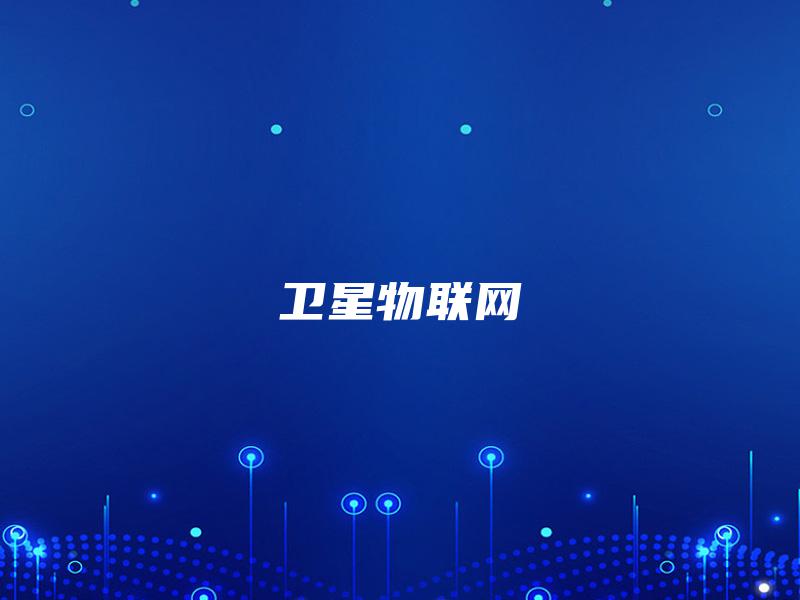卫星物联网