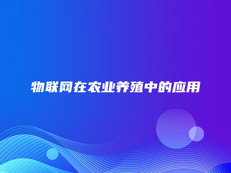物联网在农业养殖中的应用