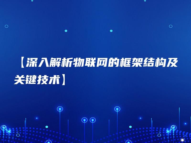 【深入解析物联网的框架结构及关键技术】