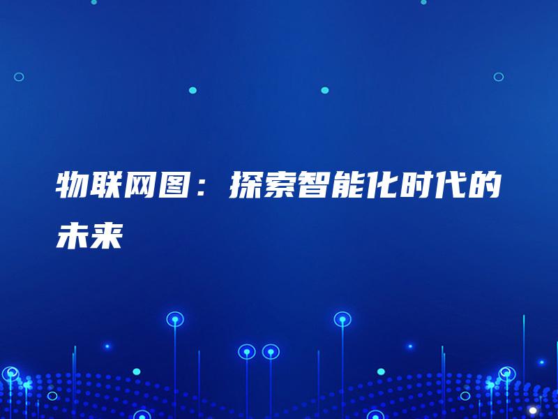 物联网图：探索智能化时代的未来