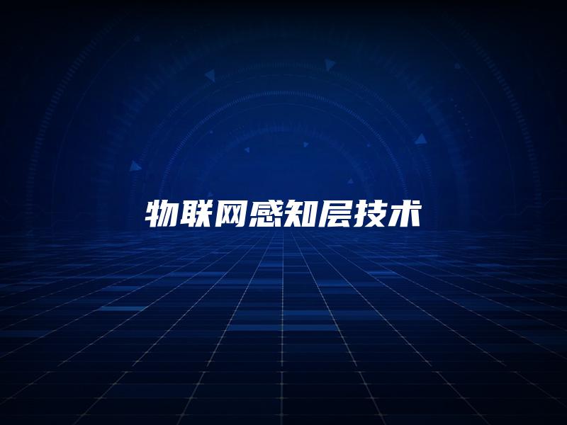 物联网感知层技术