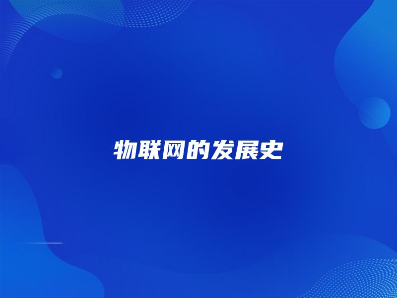 物联网的发展史