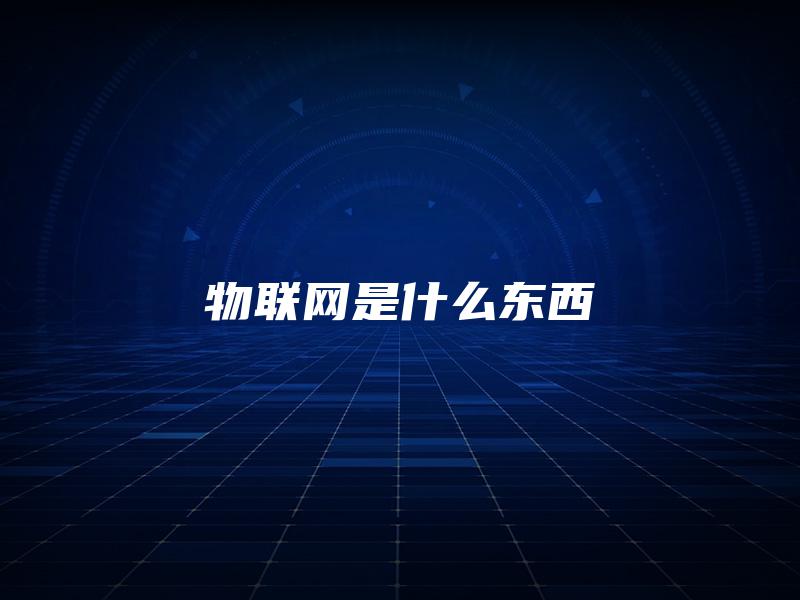 物联网是什么东西