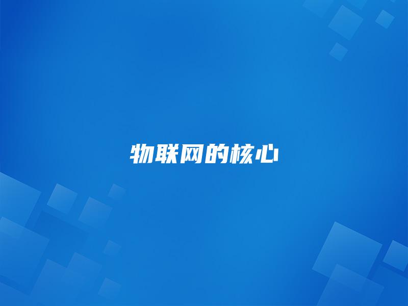 物联网的核心