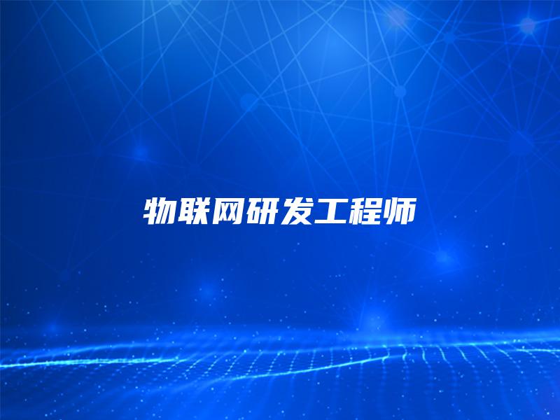 物联网研发工程师