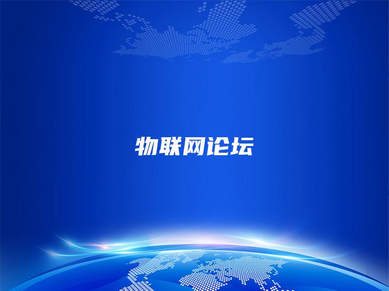 物联网论坛