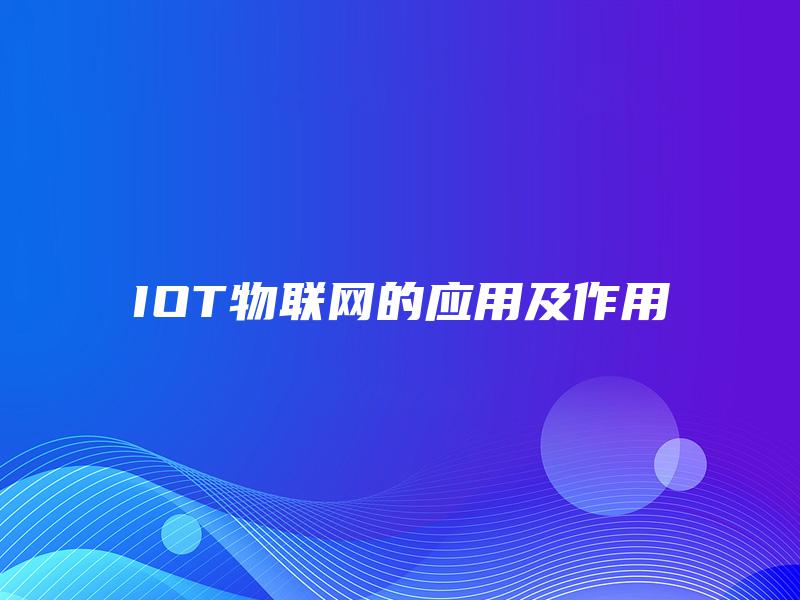 IOT物联网的应用及作用