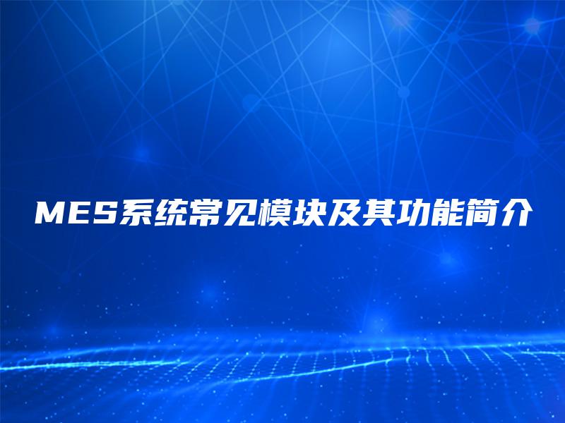 MES系统常见模块及其功能简介 MES系统常见模块及其功能简介
