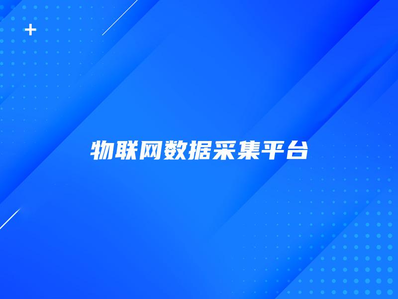 物联网数据采集平台