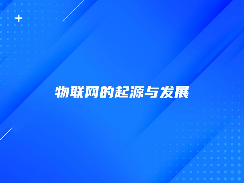 物联网的起源与发展