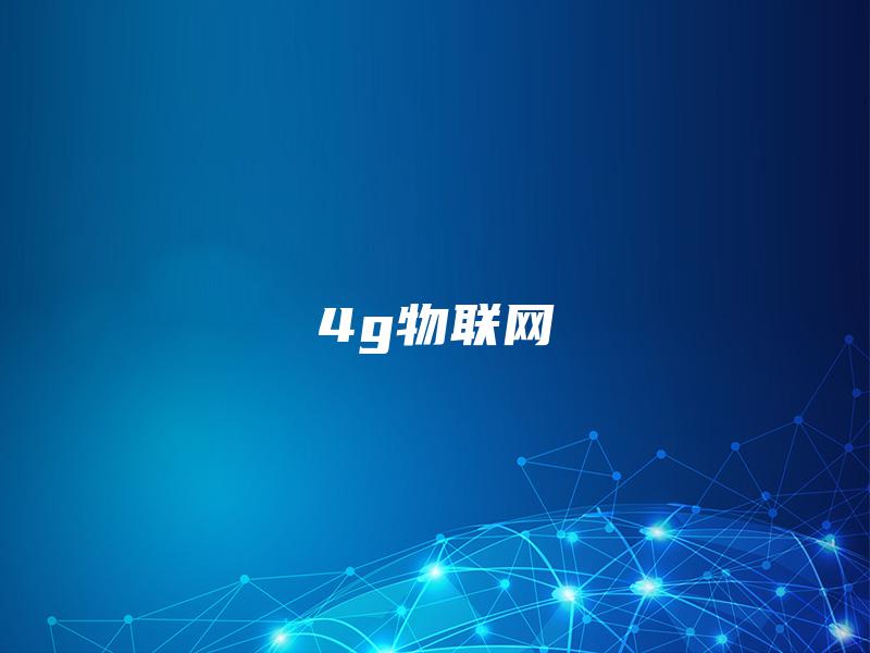 4g物联网