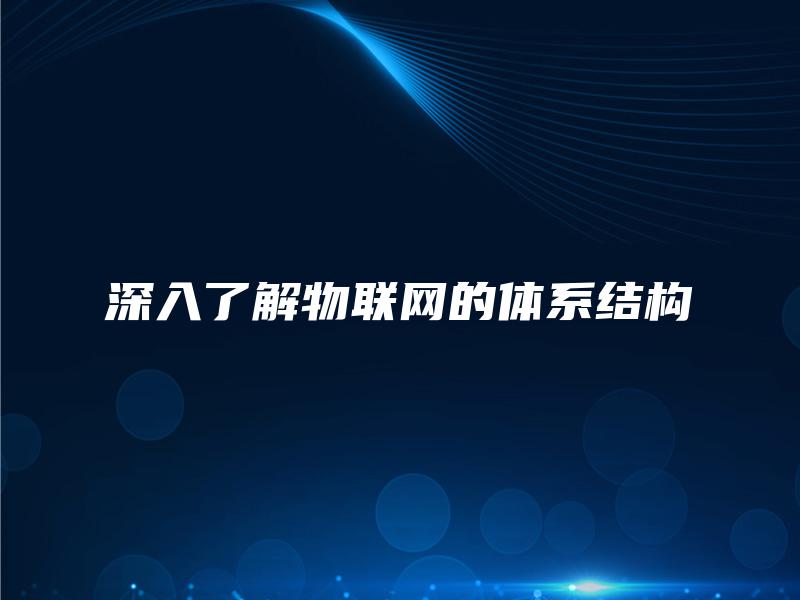 深入了解物联网的体系结构