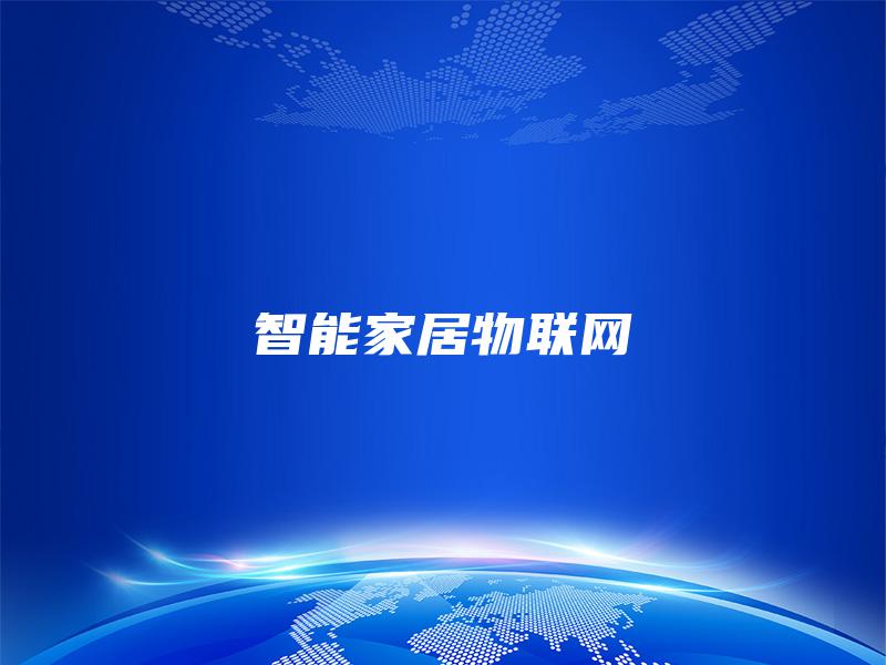 智能家居物联网