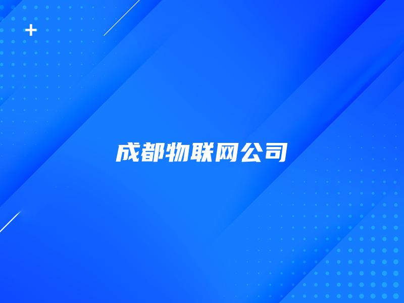 成都物联网公司