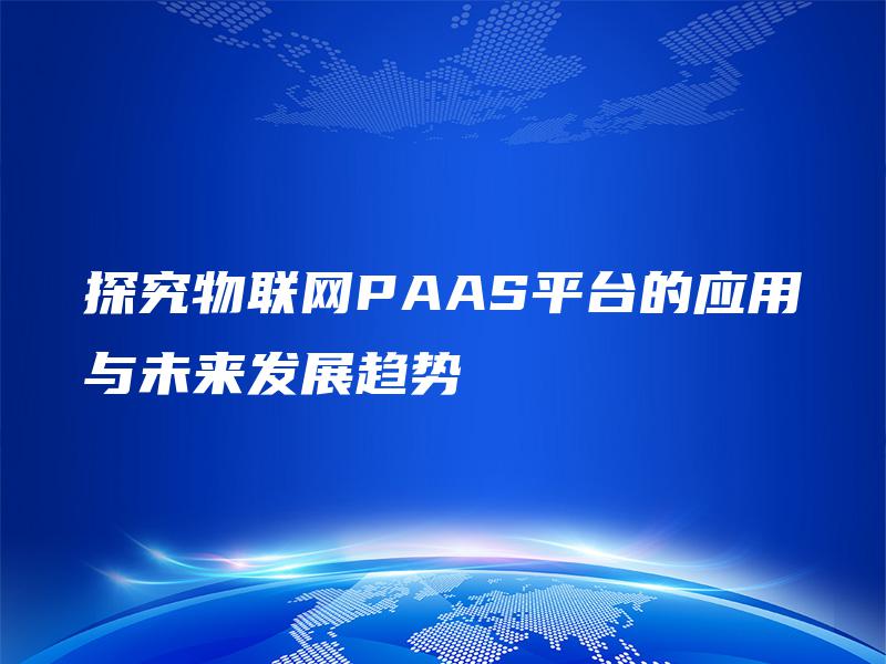 探究物联网PAAS平台的应用与未来发展趋势