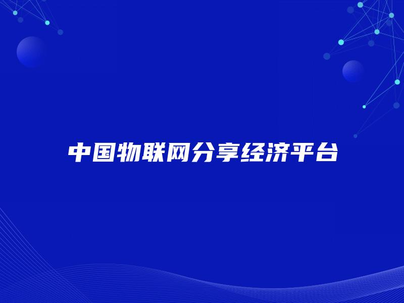 中国物联网分享经济平台