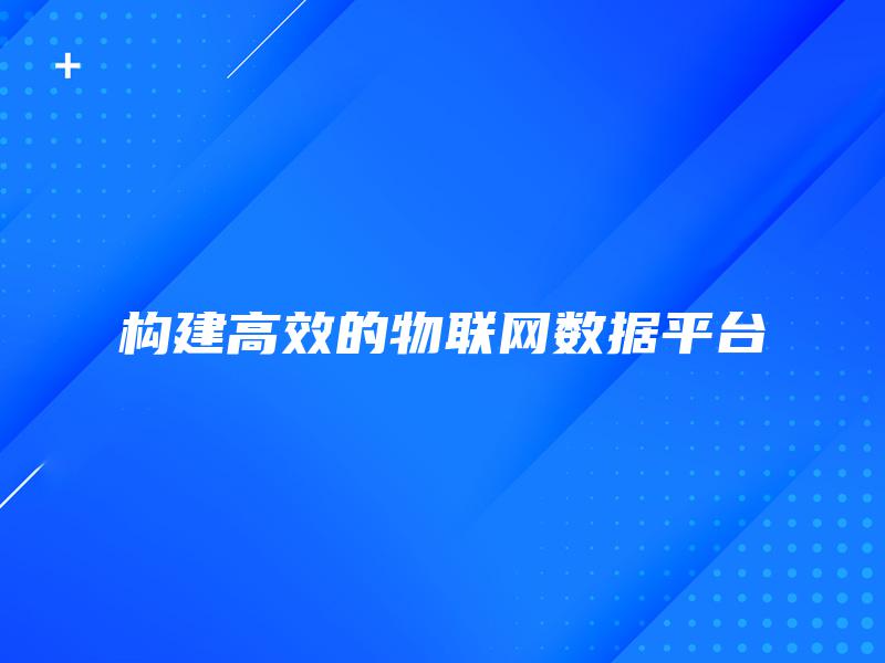 构建高效的物联网数据平台