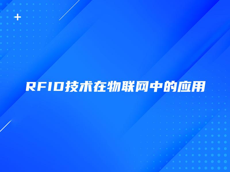 RFID技术在物联网中的应用