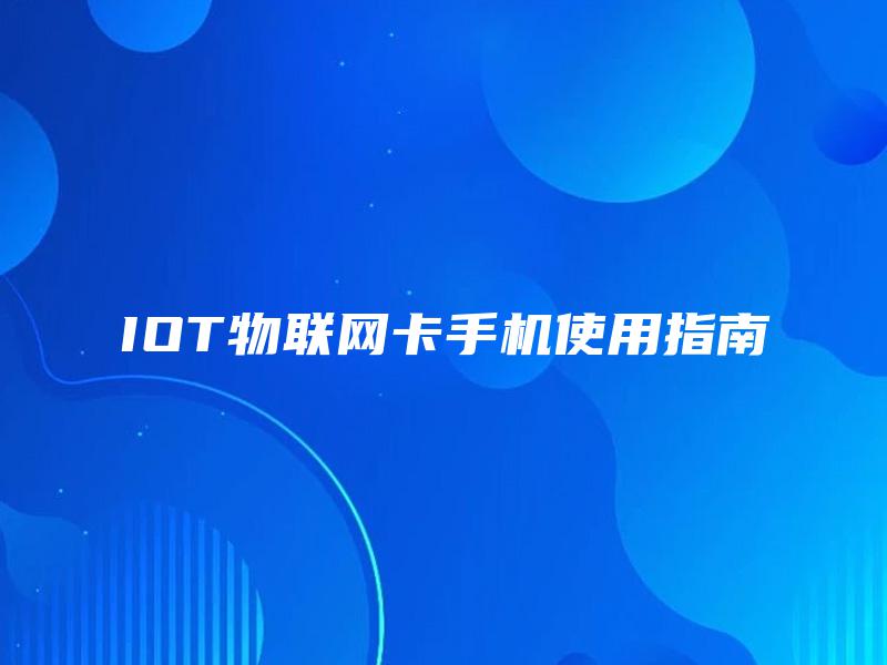IOT物联网卡手机使用指南