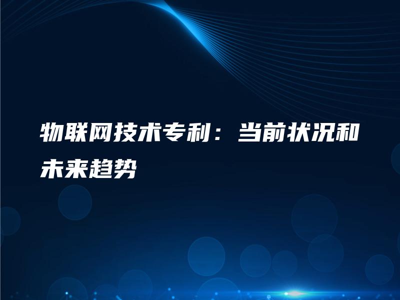 物联网技术专利：当前状况和未来趋势