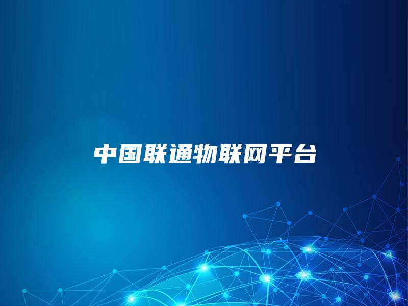 中国联通物联网平台