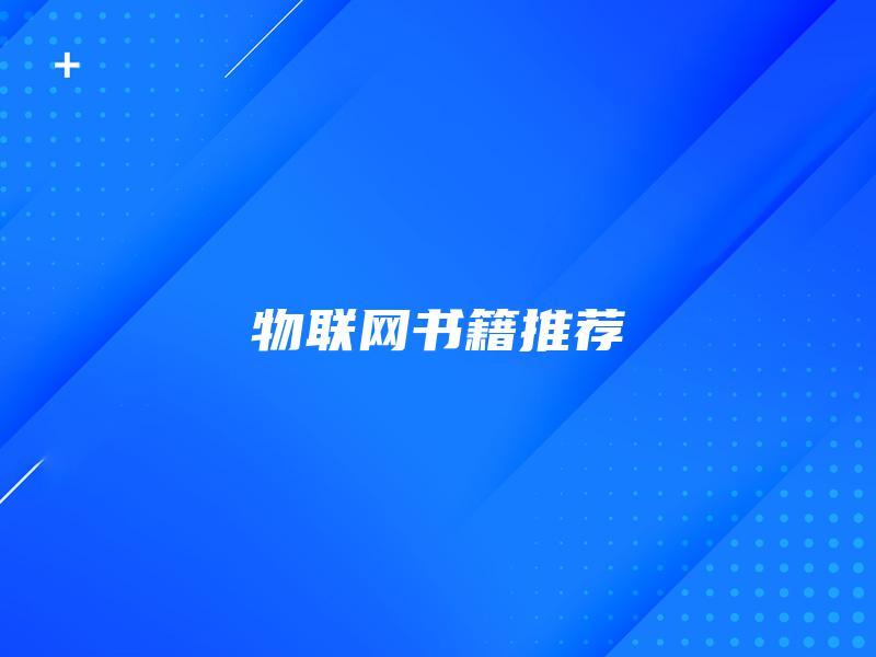 物联网书籍推荐