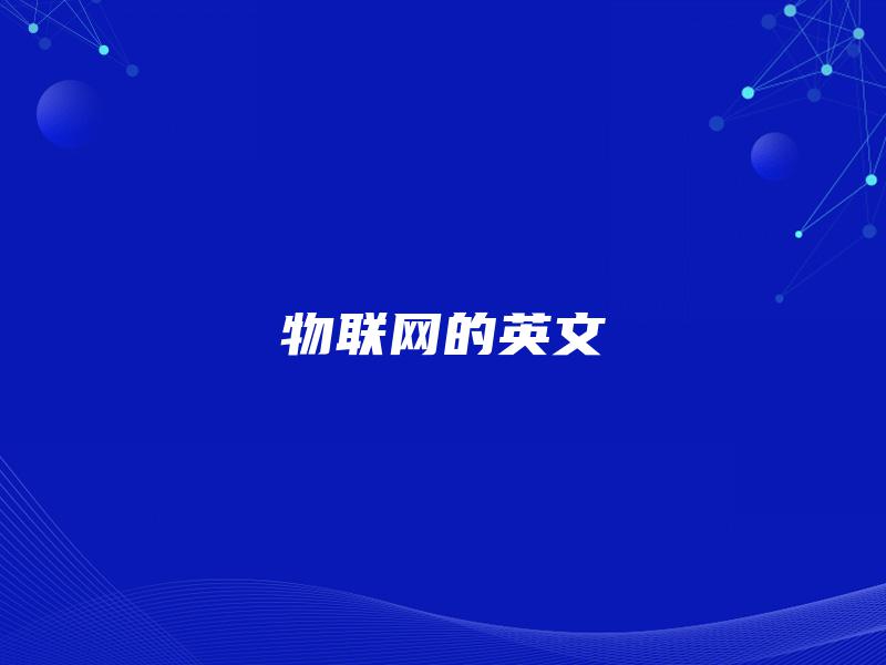 物联网的英文