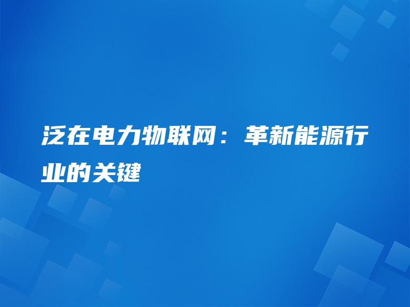 泛在电力物联网：革新能源行业的关键