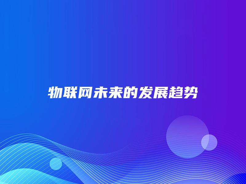 物联网未来的发展趋势