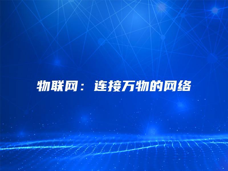物联网：连接万物的网络