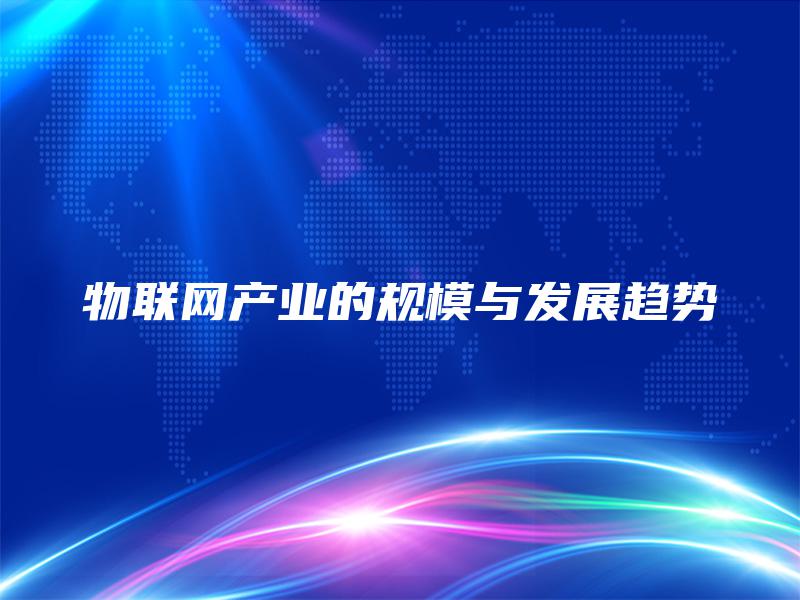 物联网产业的规模与发展趋势