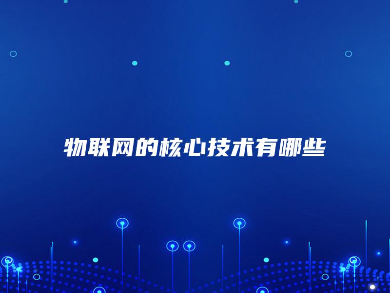 物联网的核心技术有哪些