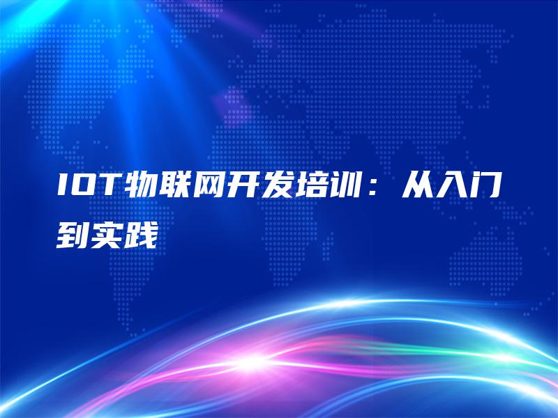 IOT物联网开发培训：从入门到实践