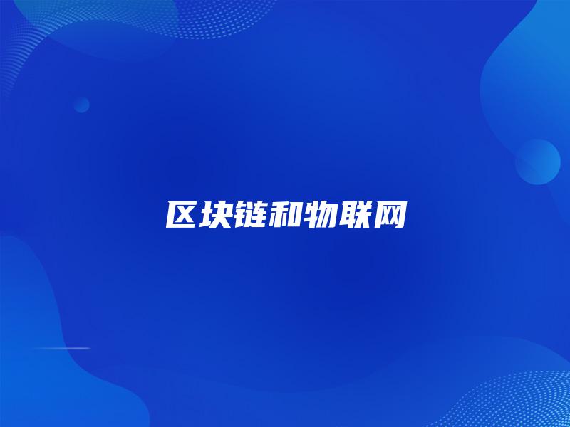区块链和物联网