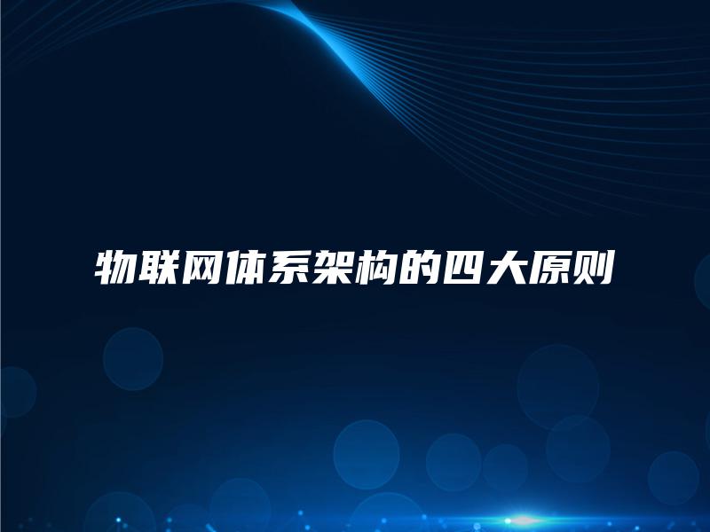 物联网体系架构的四大原则