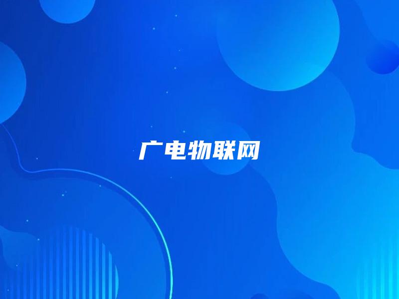 广电物联网 广电物联网