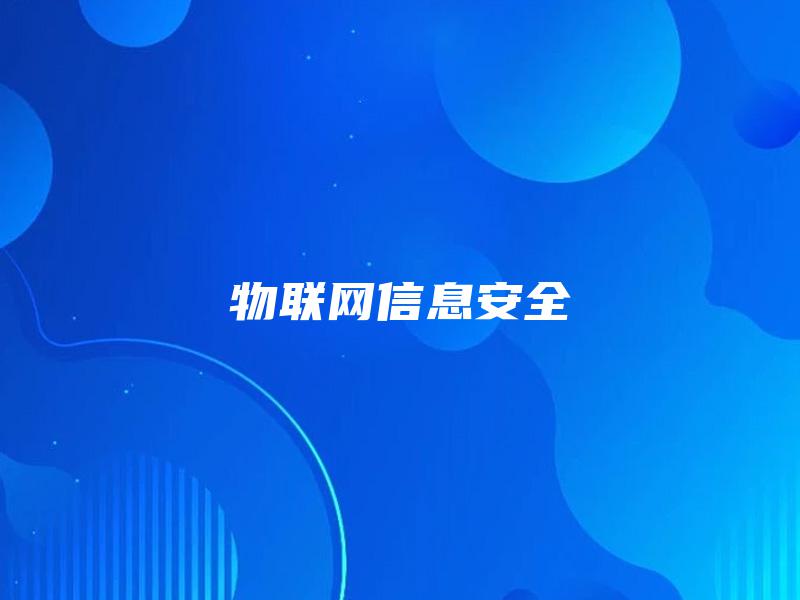 物联网信息安全