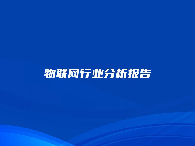 物联网行业分析报告