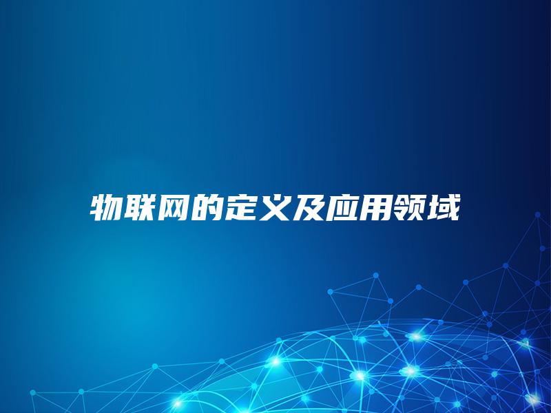 物联网的定义及应用领域
