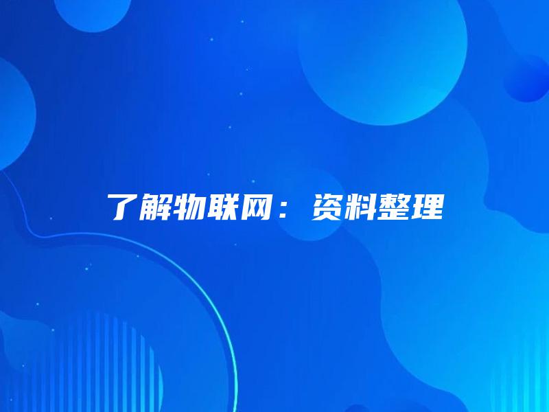 了解物联网：资料整理