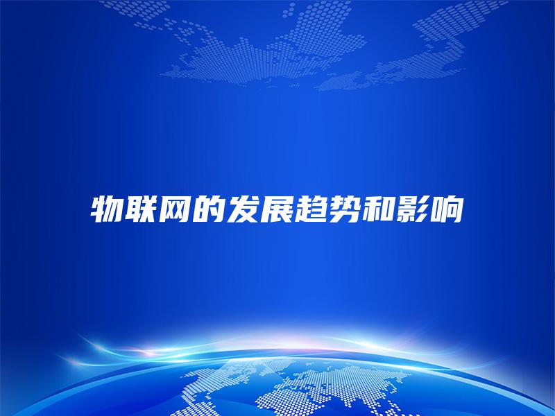 物联网的发展趋势和影响
