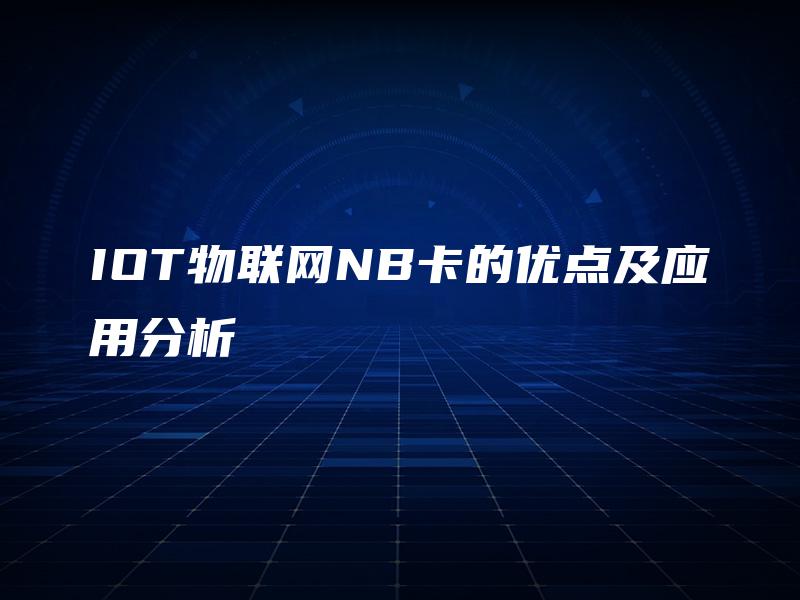 IOT物联网NB卡的优点及应用分析