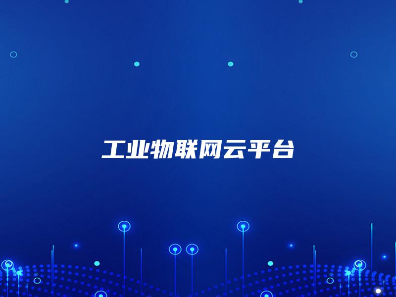 工业物联网云平台