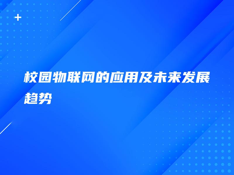 校园物联网的应用及未来发展趋势