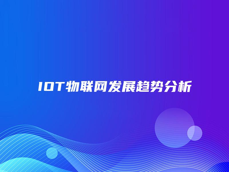 IOT物联网发展趋势分析