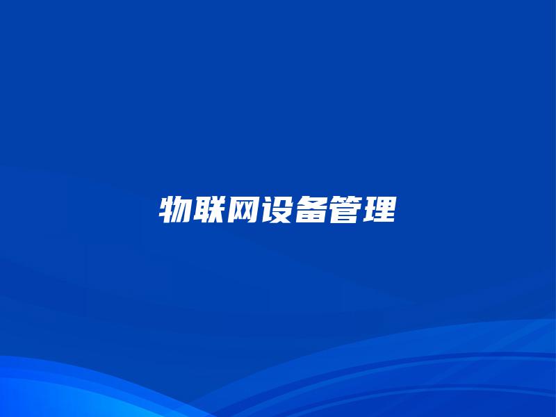 物联网设备管理